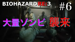 BIOHAZARD RE:3 #6 [初見実況]ゾンビの大群からジルを守り抜け！