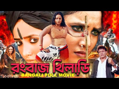 রংবাজ খিলাডি় - Ranbazz Khiladi | Bangla Full Action Movie | Hyder Kazmi, Rani Chatterjee, Seema