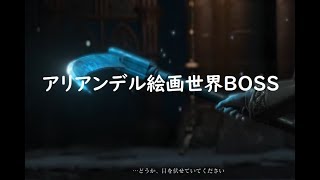【ダークソウルⅢ】 DLC「アリアンデル絵画世界」ボス戦#2 ＃38【DLC】
