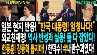 일본 현지 반응! "한국 대통령! 엄청나다!" / 외교천재명! 역사 반성과 실용! 둘 다 잡았다! / 한동훈! 장동혁 뽑지마! / 한덕수! 곧 구속!