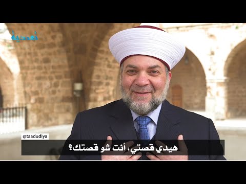 شو قصتك؟ - الشيخ فراس بلوط