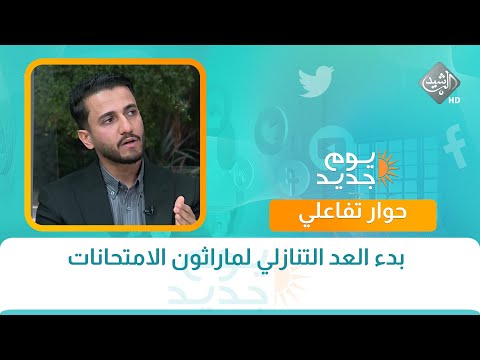 فيديو | حوار الصباح || بدء العد التنازلي لماراثون الامتحانات