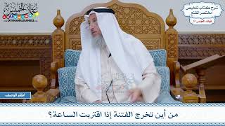 1628 - من أين تخرج الفتنة إذا اقتربت الساعة؟ - عثمان الخميس