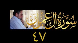 فيديو ٨٠٥ من مقاطع حظر التجول تدبر آل عمران حلقة ٤٧  الآيات  ١٦٥ - ١٧١ image