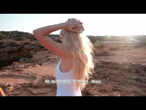 mc неизвестный ft. Птаха - море