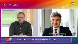 ΕΡΧΟΝΤΑΙ "ΜΕΤΑΛΛΑΓΜΕΝΑ" ΤΡΟΦΗΜΑ ΣΤΗΝ ΕΥΡΩΠΗ_ΝΙΚΟΛΑΟΣ ΦΑΡΑΝΤΟΥΡΗΣ 07 05 2026
