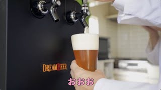 ドリームビア|自宅で全国のクラフトビールを楽しめる家庭用本格 ドリームビア|自宅で全国のクラフトビールを楽しめる家庭用本格