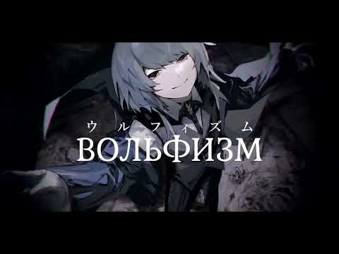 [RUS SUB] Wolfism - fallstay || ウルフィズム - ふぁるすてぃ feat.flower