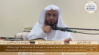 13 - الأذكار للنووي - باب ما يقول حال خروجه من بيته - الشيخ سعد الحضيري image