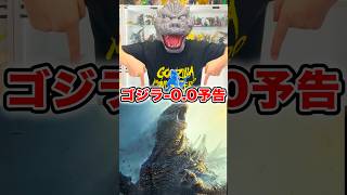 ゴジラ-0.0の予告を一緒に観よう！ #godzilla