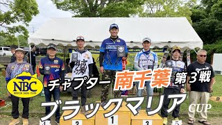 2024.05.12NBCチャプター南千葉第3戦ブラックマリアCUP