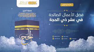 صورة "فضل الأعمال الصالحة في عشر ذي الحجة" كلمة لفضيلة الشيخ عبدالرحمن بن ناصر البراك 1438/11/30 هـ