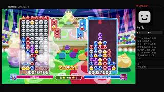 第３回ぷよぷよ武闘会オンライン　決勝戦