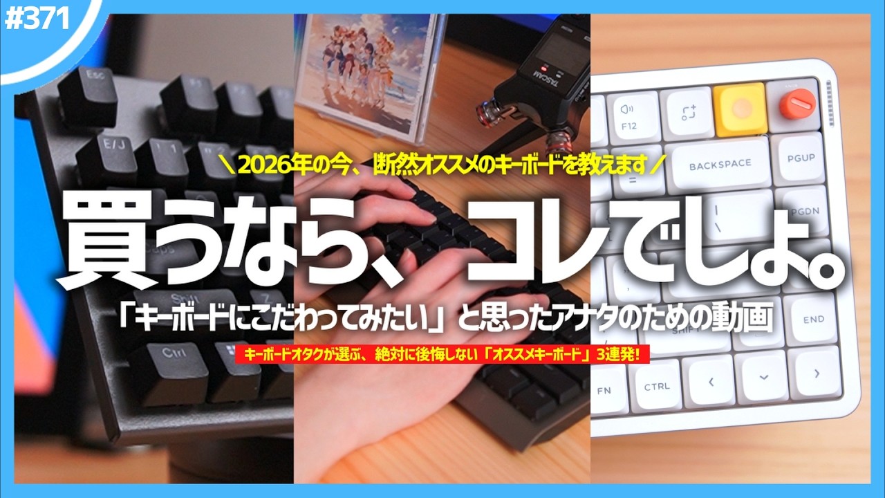 【 今買うならコレ！ 】絶対に後悔しないオススメキーボード3選【 2026年版 】
