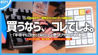 【 今買うならコレ！ 】絶対に後悔しないオススメキーボード3選【 2026年版 】