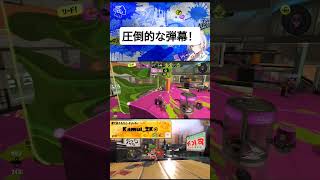 弾幕はパワーだぜ！☆ #スプラトゥーン3 #スプラ #スプラ3 #splatoon3