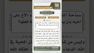 صورة 11372 - حكم دعاء الأخ على أخيه -  نور على الدرب