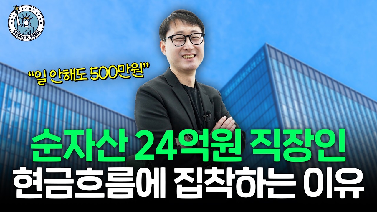 "시세차익보단 현금흐름" 평범한 직장인이 순자산 24억원 만든 방법[싱글파이어]