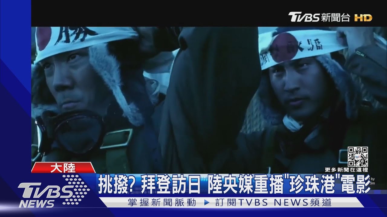 拜登訪日Day2陸央媒重播「珍珠港」電影　陸外交部連批美、日抗中挺台