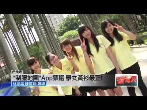 制服地圖Ａｐｐ 景女黃衫軍奪冠 