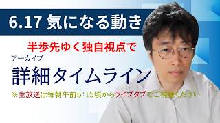 ６・１７　気になる動き　日経新聞朝刊から！毎朝、独自視点でニュース論評生放送！！
