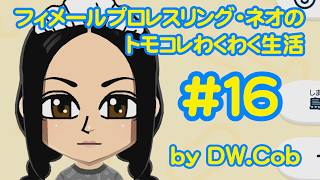 【トモコレ#16】フィメールプロレスリング・ネオのトモダチコレクションわくわく生活