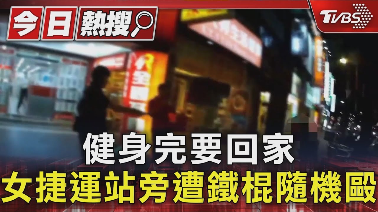 獨/江子翠站旁驚傳隨機攻擊! 嫌犯持鐵棍揮擊女路人後襲警