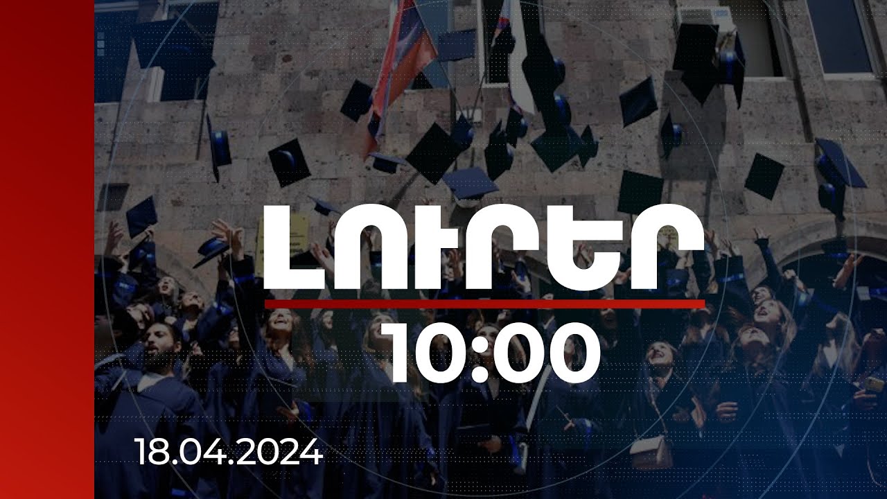 Լուրեր 10:00 | Գալիք ուստարվա համար բուհերում 14 հազար վճարովի, 3.162 անվճար տեղ է հատկացվել