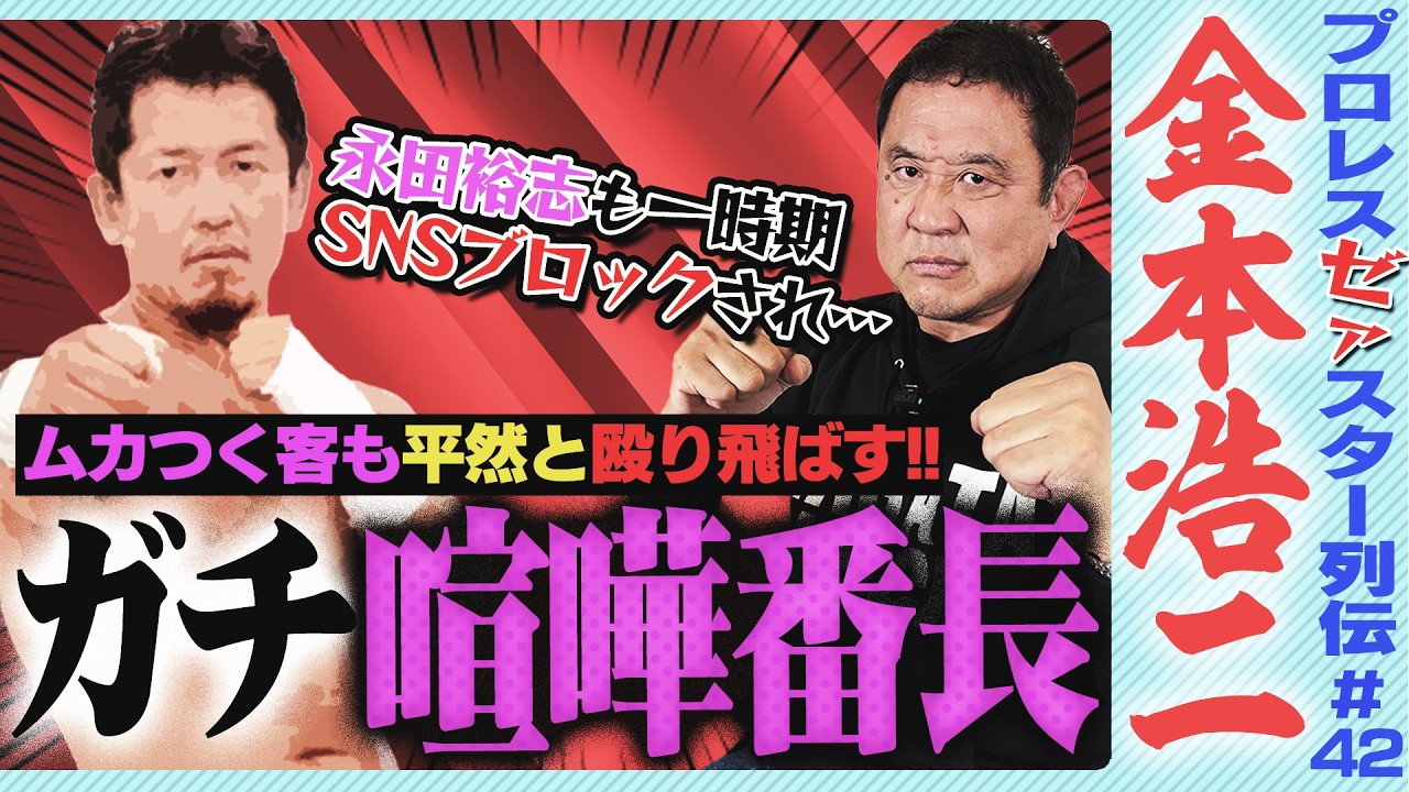 ＜ケンカ番長＞“ジュニアのカリスマ”金本浩二！喧嘩っ早すぎてレスラーも観客もボッコボコ！！三代目タイガーマスク号泣事件…どこでも自分を貫く一匹狼に永田裕志も思わず尊敬【ゼァスター列伝#42 金本浩二】