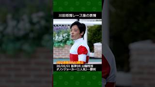 [2026/03/01] 川田将雅騎手の1番人気ダノンジョーカーが勝利～阪神競馬9R山陽特別 #川田将雅 #競馬 #shorts