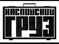 CUBE-Каспийский Груз(14.02.2014) 