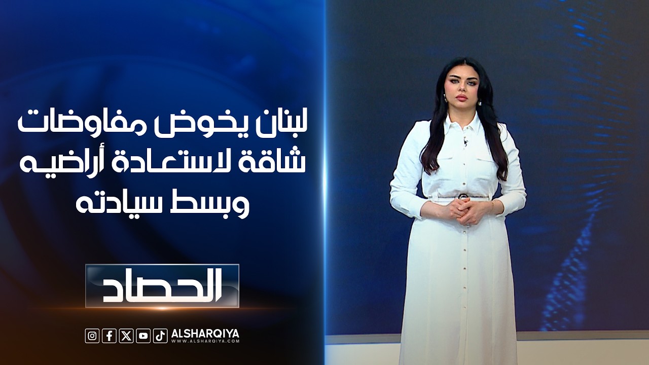 فيديو | لبنان يخوض مفاوضات شاقة لاستعادة أراضيه وبسط سيادته | لانا كاميران