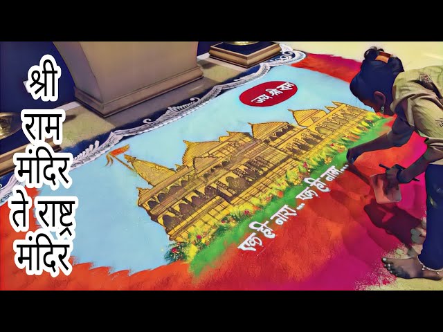 Portrait rangoli art shri ram mandir by rajashri junnarkar bhagawat