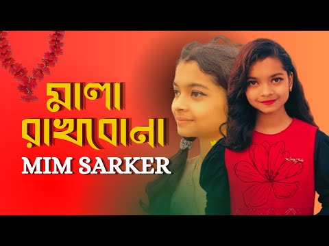 দয়ালের মালায় বড় জ্বালারে ❤️মীম সরকার এবং রজব সরকার ❤️বাপ বেটি ডুয়েট#bapbetiadda#meemsarker #মীম