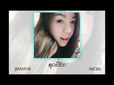 MSET075 - ສຸດທີ່ຮັກ [Official Audio] JIMMYB ft MCBK