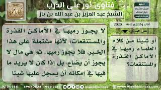 2020 - حكم رمي الأشرطة التي تحتوي على ذكر الله - نور على الدرب image