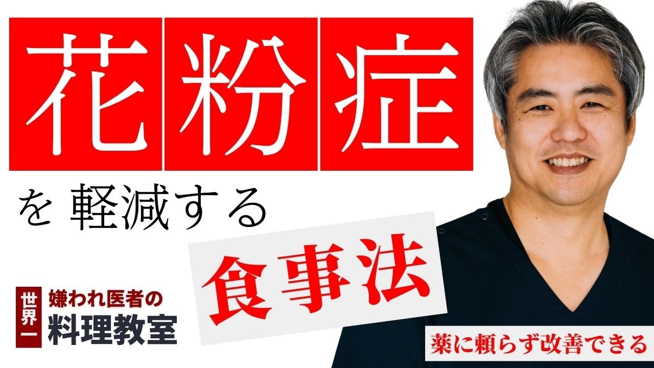 【世界一嫌われ医者・内海聡 うつみん】薬に頼らず改善できる！！きちんとやれば効果がある花粉症を軽減する食事についてお伝えします。