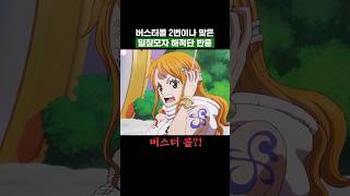 원피스) 버스터콜 2번이나 맞은 밀짚모자해적단 반응