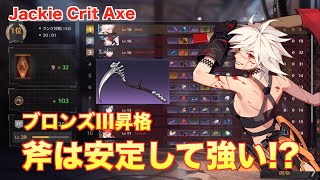 ER:BS #4 ブロンズIII昇格。斧は安定して強い!? ブラサバER Jackie Crit Axe Eternal Return Black Survival 永劫回帰