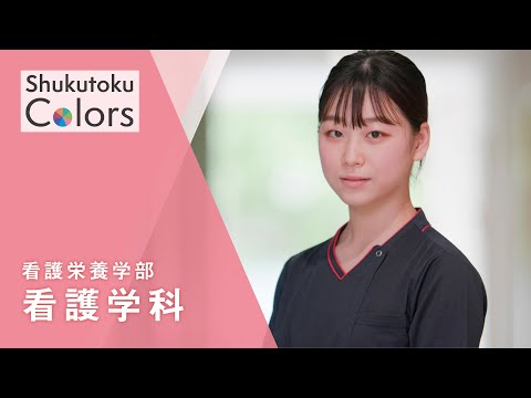 社会福祉学科 【Shukutoku　Colors】 看護栄養学部　看護学科