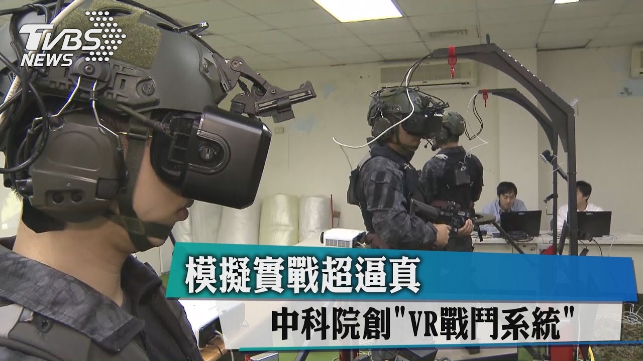 中科院創「VR戰鬥系統」　模擬實戰超逼真