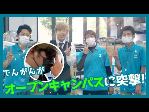 【でんがん突撃訪問】YouTuberでんがんがオープンキャンパスに来てくれました！