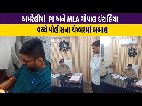 Amreli માં  PI અને MLA Gopal Italia વચ્ચે પોલીસના ચેમ્બરમાં બબાલ