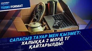 Тауар сапасыз болып шықса, ақшаны қалай қайтарамыз?