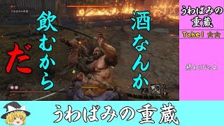 #9 戦闘中に酒を飲む馬鹿がいるらしい【ゆっくり】隻狼超ハードモード うわばみの重蔵