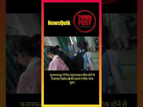 मुजफ्फरपुर में गैस लीक से स्कूल में मचा हड़कंप, 7 छात्राएं बेहोश