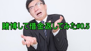 [破産ゲー]賭博で借金返してみたｗｗｗ #0.5