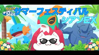【ポケモンスリープ】サマーフェスティバル8月10日～8月16日シアンEX【pokemosleep】