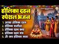 होलिका दहन स्पेशल भजन आल्हा होलिका दह�