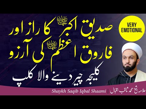 The secret of Abu Bakr r.A | Shaykh Saqib Iqbal Shaami